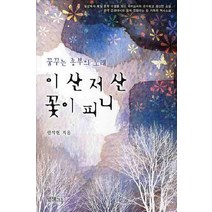 이산 저산 꽃이 피니:꿈꾸는 종부의 노래, 발해그후, 선석현 저