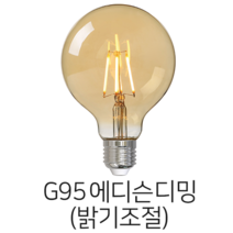 메리트조명 LED G95 디밍 밝기조절 에디슨 전구 랜덤발송