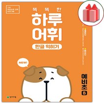 사은품+2023년 똑똑한 하루 어휘 한글 익히기 예비초B