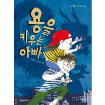 용을 키우는 아빠, 시공주니어, 네버랜드 꾸러기문고