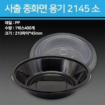 사출 중화면용기 2145 소 400개, 용기-400개