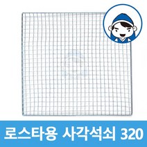 갑도리 일회용 사각석쇠320x320mm, 1개