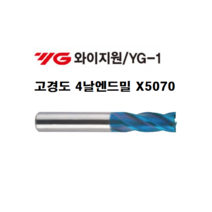 고경도 엔드밀 X5070 4날 와이지원 YG-1 SG8A02, SG8A02070/7.0x18x65