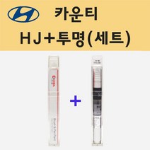 현대 카운티 HJ 옐로우 주문 붓펜 페인트 + 모비스 투명붓펜 8ml