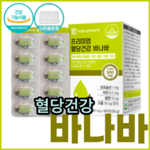 식약처 인증 프리미엄 혈당건강 바나바 바나바잎추출물 공복 식전 식후 혈당상승 억제 코로솔산 혈당영양제 혈당관리 당케어 혈당에좋은바나바 혈당엔바나바 크로솔산 코르솔산 식약청 인정, 2팩