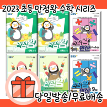 만점왕 수학 국어 사회 과학 단원평가 초등 1 2 3 4 5 6 - 학년 (2023 최신간 EBS/사은품), 연산, 2학년세트 (전2권) (2023)