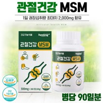 식약처 인증 관절 건강 MSM 360정 3개월분 . 등산 헬스 테니스 관절의 사용이 많을때 발목 무릎 어깨 등이 불편할때 오랫동안 서서 일할때 관절의 움직임이 적을때, 180g, 3통
