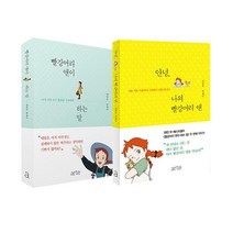 빨강머리 앤이 하는 말 + 안녕 나의 빨강머리 앤, 아르테