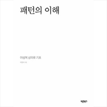 바른북스 패턴의 이해 + 미니수첩 증정, 이원식