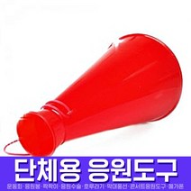 스투피드 응원도구 모음, 078_응원메가폰(레드)