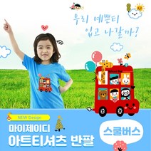 위드지저스 마이제이디 아트티셔츠반팔_스쿨버스(8색) 택1 (마이제이디 단체티셔츠 어린이집 교회학교 여름성경학교 반팔 티셔츠
