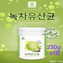녹차유산규230g 락토바실러스플란타룸 위대한v133 퍼멘텀유산균 김치유산균 람노서스