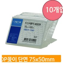 단면 아크릴 POP꽂이 10P 75X50 사무실 이름 부서표기