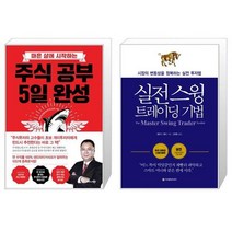 주식 공부 5일 완성 + 실전 스윙 트레이딩 기법 (마스크제공)