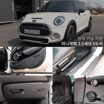 미니쿠퍼5도어 3.5 카본 펠트 도어커버 스텝몰딩 글로브박스커버 다시방 기스 스크래치방지커버모음, 카본도어스텝커버, 미니