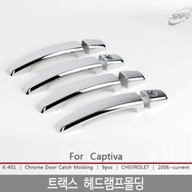 트랙스 도어몰딩/도어캐치몰딩/트랙스튜닝/트랙스몰딩/도어몰딩/도어가드/문콕방지패드/차량도어가드/코너몰딩/띠몰딩/셀프몰딩/문선몰딩, K-451트랙스