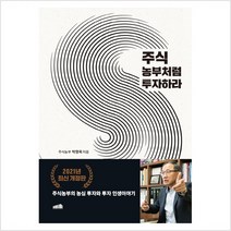 주식 농부처럼 투자하라