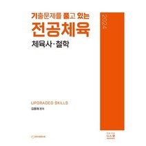 2024 기출문제를 품고 있는 체육사·철학, 지북스