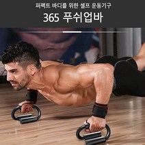 남여공용 팔굽혀펴기 푸쉬업바 전신 바디 운동 헬스 트레이닝, 블랙