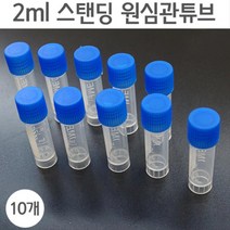 필기가능 기록 스탠딩 2ml 원심관튜브 10개 연구실 실험실 과학교구 샘플저장 실습용