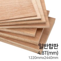 우드백화점 일반합판2.7T~17.5T_1220x2440_910*1820 MDF/합판/목재/인테리어, 4.8Tx1220x2440