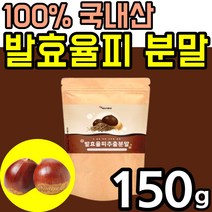 대용량 발효 율피 추출 분말 100 % 국내산 가루 파우더 김치 유산균 밤 속 껍질 차 팩 효소 엘라 앨라 그산 엘그라산 타닌 탄닌 폴리 페놀 패놀 비타민 다이어트 홈쇼핑 추천, 1팩(150g)