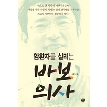 암 환자를 살리는 바보의사, 왕의서재