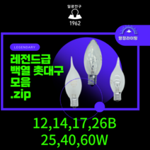 일광 투명 촛대구 프레임 (불꽃) 촛대구 총판 모음, 프레임촛대구(FC35) 투명, 14B, 40W