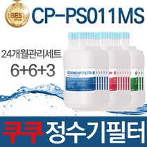쿠쿠 CP-PS011MS 고품질 정수기필터 호환 1회관리세트, 선택04_24개월관리세트(6+6+3=15개)