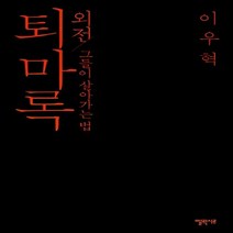 NSB9788954621588 새책-스테이책터 [퇴마록 외전 : 그들이 살아가는 법] --퇴마록 외전-엘릭시르-이우혁 지음-한국 호러.공포소설-20130, 퇴마록 외전 : 그들이 살아가는 법