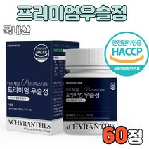 프리미엄 우술정 우슬정 우솔정 우슬정제 복합물 캡슐 우슬 추출 분말 가루 파우더 파우다 추출액 관절 연골 우슬차 우슬티 우슬로차 우슬로티 우슬포 간편한 섭취 작은 사이즈 먹는 방법