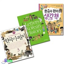 [전집] 한국사편지3+한국사편지 영문판3+한국사편지 생각책3 세트(전3권), 책과함께어린이