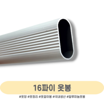인라이프 16파이 알루미늄 타원 옷봉 옷걸이봉 파이프 장롱 시스템 옷 집 정리 행거 공간 활용 다용도 걸이 맞춤 소량 제작 500-3000mm