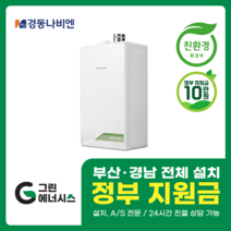 부산보일러 사상 김해 양산 진해 창원 마산 울산 경남 경동나비엔 보일러 친환경보일러 밀양 진주 거제 해운대구 수영구, 선할인적용(업체 지원금 수령 동의), NCB353-27K(50평미만) 설치비포함