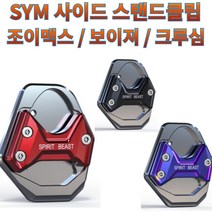 프로라이더스 SYM 사이드스탠드클립 조이맥스 / 보이져 / 크루심 T6알루미늄, 블랙