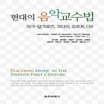 교육과학사 새책-스테이책터 [현대의 음악교수법] -자크-달크로즈 코다이 오르프 CM--교육과학사-Lois Choksy 외 지음, Lois Choksy 외 지음, 오지향 외 옮김