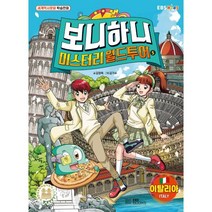 보니하니 미스터리 월드 투어 5: 이탈리아, 김정욱 글/김기수 그림, EBS BOOKS