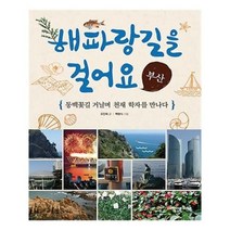 유니오니아시아 해파랑길을 걸어요 부산