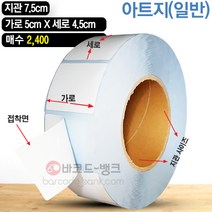 바코드뱅크 라벨지(스티커) 5cmx4.5cm-2400매 바코드프린터 롤라벨 왁스 레진 바코드라벨 인쇄 출력