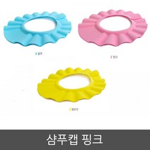 샴푸캡 핑크 유아 여아 여자 아이 아기 샴푸 모자 샤워캡, 1개