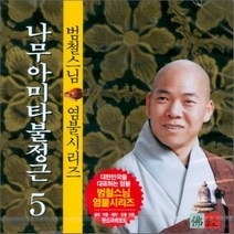 [CD] 범철스님 염불시리즈 5 : 나무아미타불정근