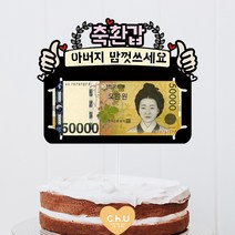 츄토퍼 양엄지 생신 환갑 칠순 팔순 셀프상차림 용돈케이크토퍼, 1개, 축환갑+띠안자유문구입력