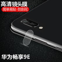 핸드폰카케라 9e POT AL00a 보험 가입 보호막 카메라가방, T15-화웨이조이 8plus(고선명 렌즈필름