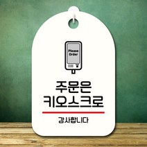 안내판 표지판 팻말_S7_주문은 키오스크로_화이트, 쿠팡 본상품선택, 쿠팡 본상품선택