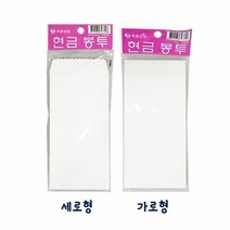 모지지 현금봉투 25장 가로형 세로형 경조사 결혼식, 선택:가로형