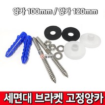 세면대 브라켓 고정앙카 100mm 앙카 브라켓 칼브럭 브라켓트앵커 세면대고정핀, 1개
