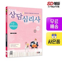 2023 상담심리사 최종모의고사