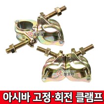 철모아 아시바 클램프 회전클램프 파이프