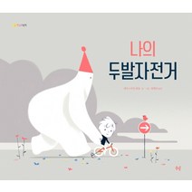 나의 두발자전거, 봄볕