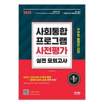 시대고시기획 2023 사회통합프로그램 사전평가 실전 모의고사 + 무료 동영상 강의 (마스크제공), 단품